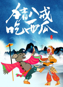 我家那闺女免费观看完整版